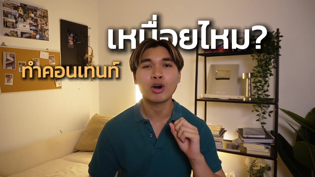 รอนพูดเปิดเรื่อง — ทำคอนเทนต์เหนื่อยไหม ยอดวิวน้อย