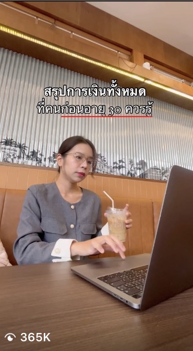 คลิปสรุปการเงินก่อนอายุ 30 ยอดวิว 365K